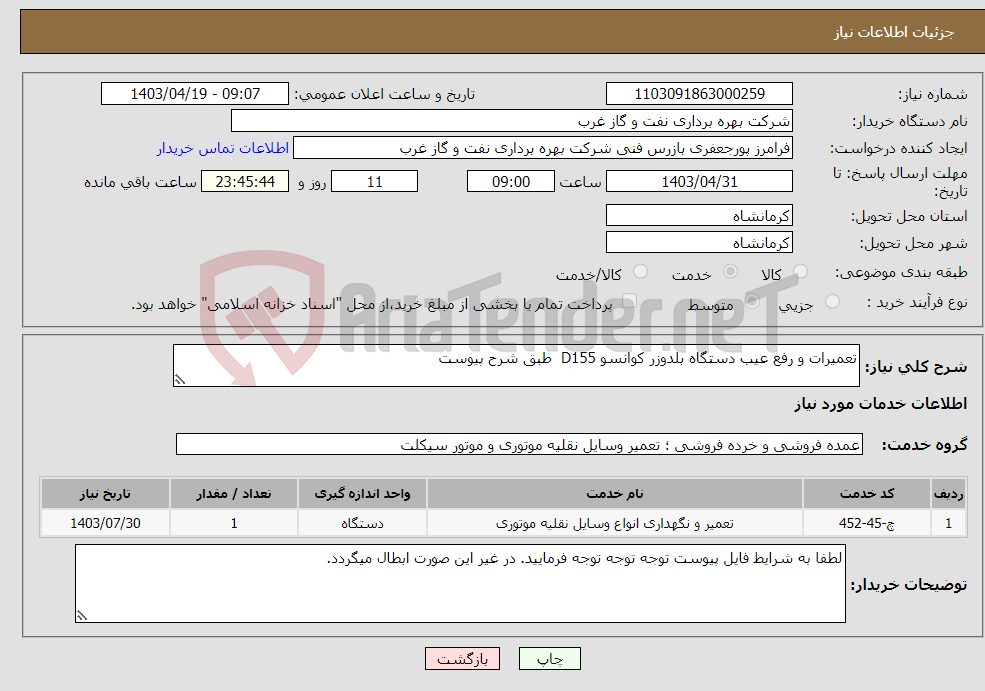 تصویر کوچک آگهی نیاز انتخاب تامین کننده-تعمیرات و رفع عیب دستگاه بلدوزر کوانسو D155 طبق شرح پیوست 