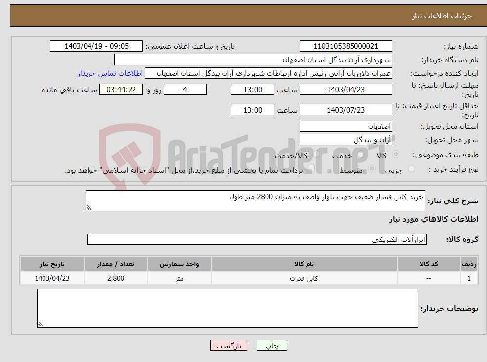 تصویر کوچک آگهی نیاز انتخاب تامین کننده-خرید کابل فشار ضعیف جهت بلوار واصف به میزان 2800 متر طول