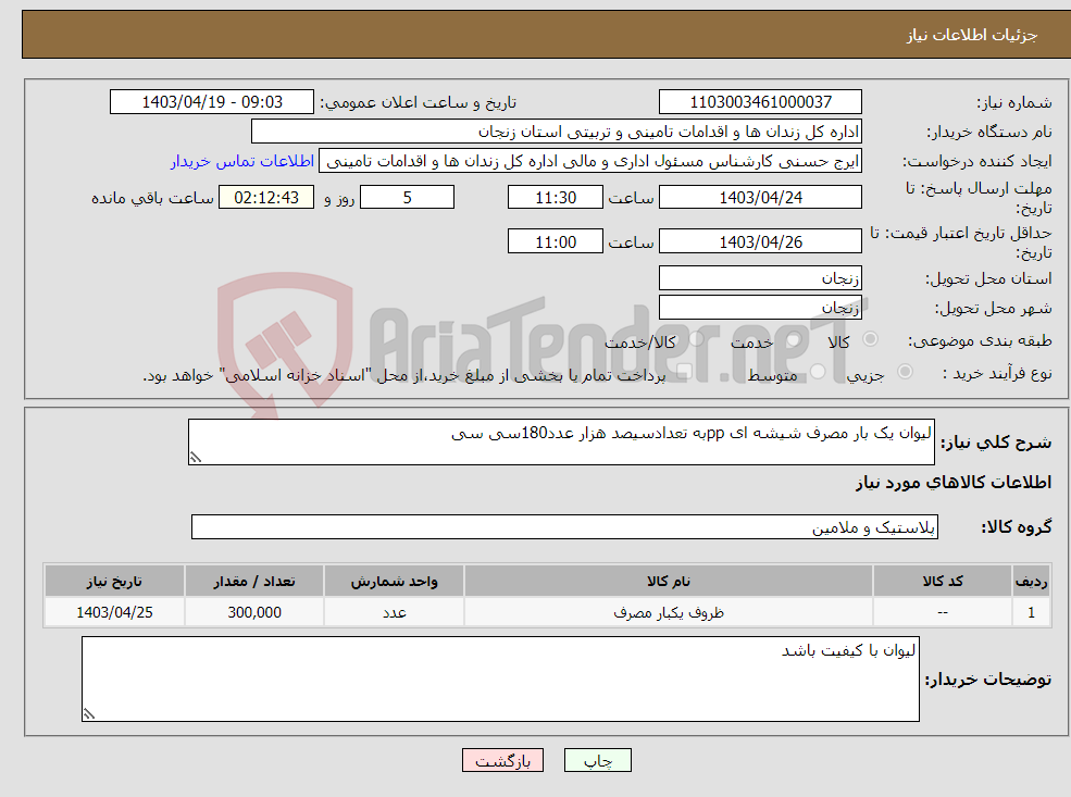 تصویر کوچک آگهی نیاز انتخاب تامین کننده-لیوان یک بار مصرف شیشه ای ppبه تعدادسیصد هزار عدد180سی سی 