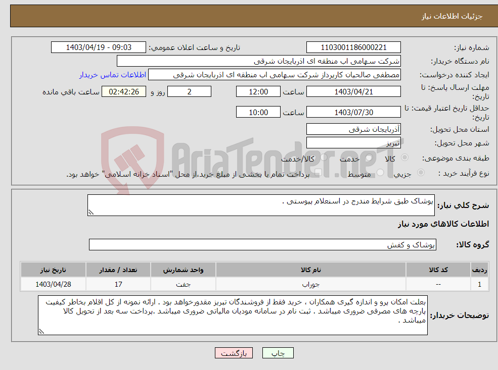 تصویر کوچک آگهی نیاز انتخاب تامین کننده-پوشاک طبق شرایط مندرج در اسنعلام پیوستی . 