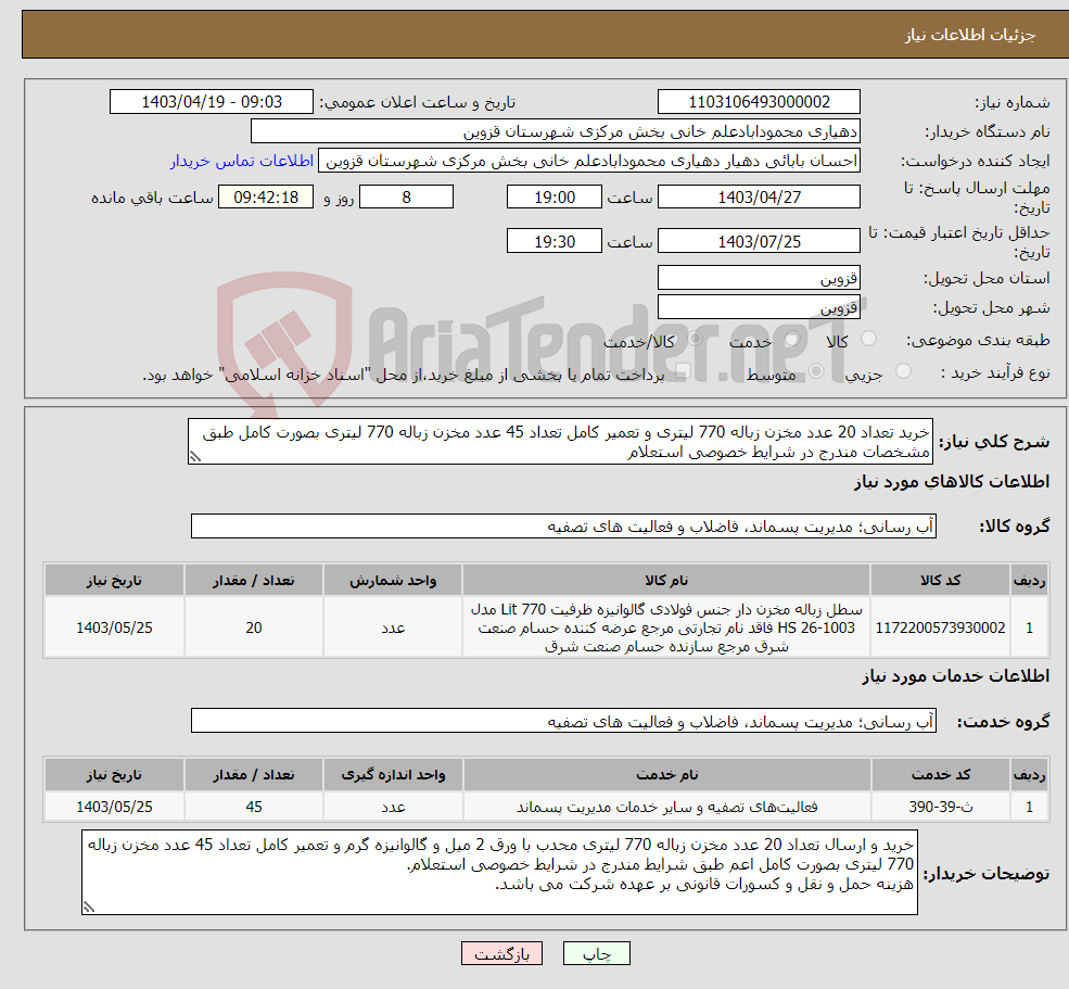 تصویر کوچک آگهی نیاز انتخاب تامین کننده-خرید تعداد 20 عدد مخزن زباله 770 لیتری و تعمیر کامل تعداد 45 عدد مخزن زباله 770 لیتری بصورت کامل طبق مشخصات مندرج در شرایط خصوصی استعلام