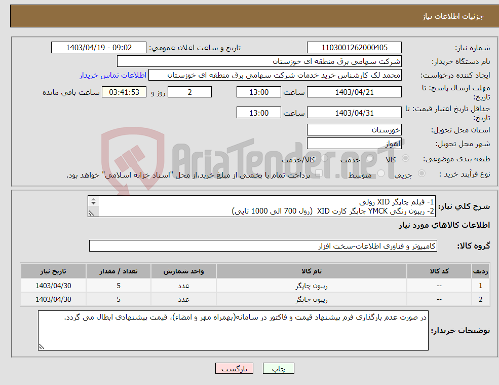 تصویر کوچک آگهی نیاز انتخاب تامین کننده-1- فیلم چاپگر XID رولی 2- ریبون رنگی YMCK چاپگر کارت XID (رول 700 الی 1000 تایی) 