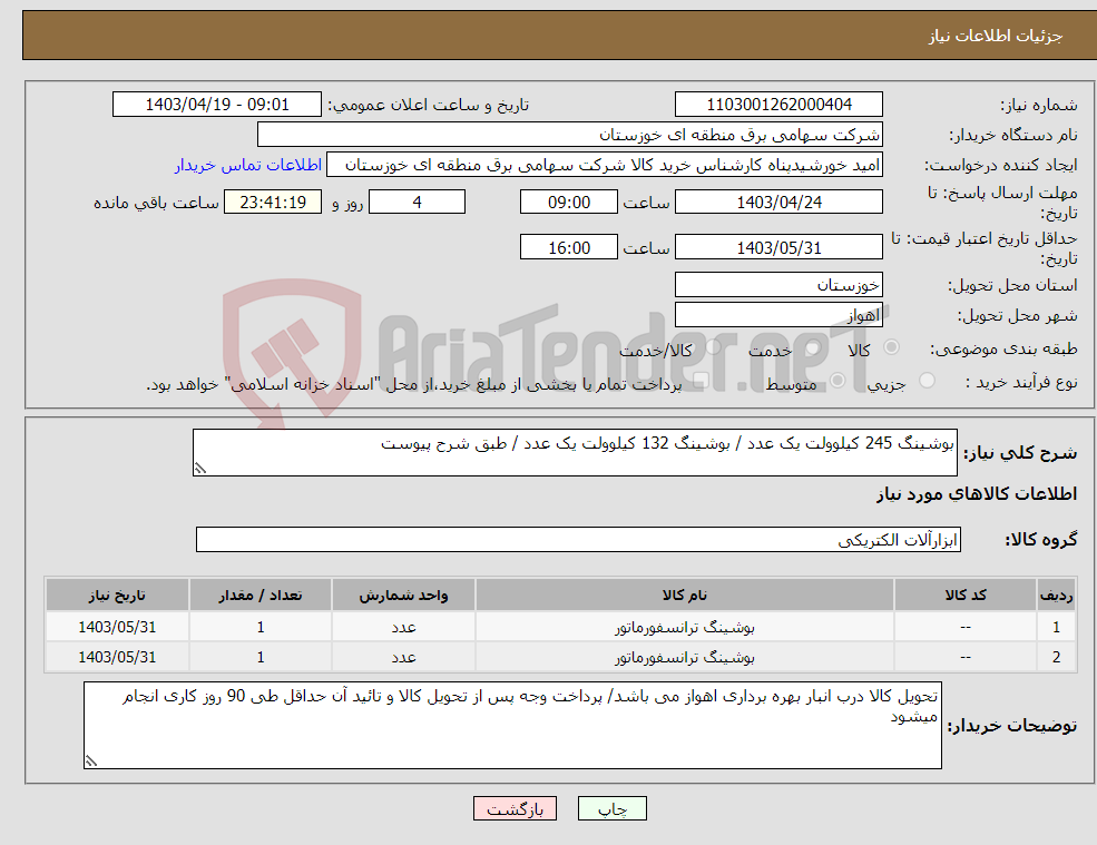 تصویر کوچک آگهی نیاز انتخاب تامین کننده-بوشینگ 245 کیلوولت یک عدد / بوشینگ 132 کیلوولت یک عدد / طبق شرح پیوست 