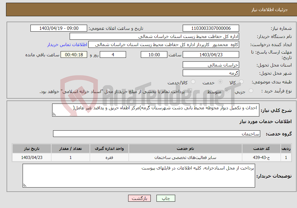 تصویر کوچک آگهی نیاز انتخاب تامین کننده- احداث و تکمیل دیوار محوطه محیط بانی دشت شهرستان گرمه)مرکز اطفاء حریق و پدافند غیر عامل( 