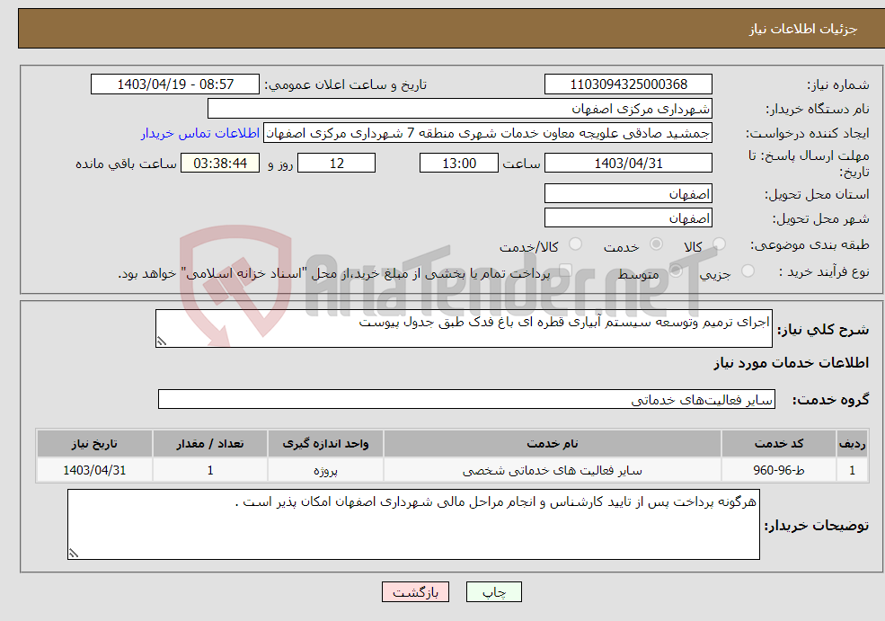 تصویر کوچک آگهی نیاز انتخاب تامین کننده-اجرای ترمیم وتوسعه سیستم آبیاری قطره ای باغ فدک طبق جدول پیوست 