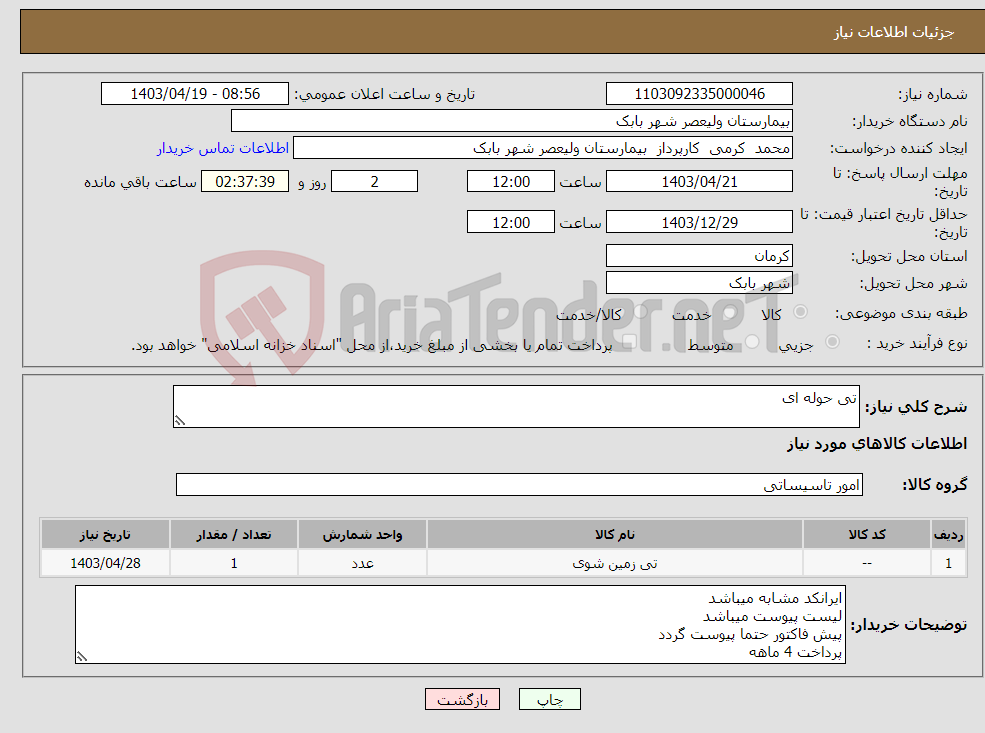 تصویر کوچک آگهی نیاز انتخاب تامین کننده-تی حوله ای