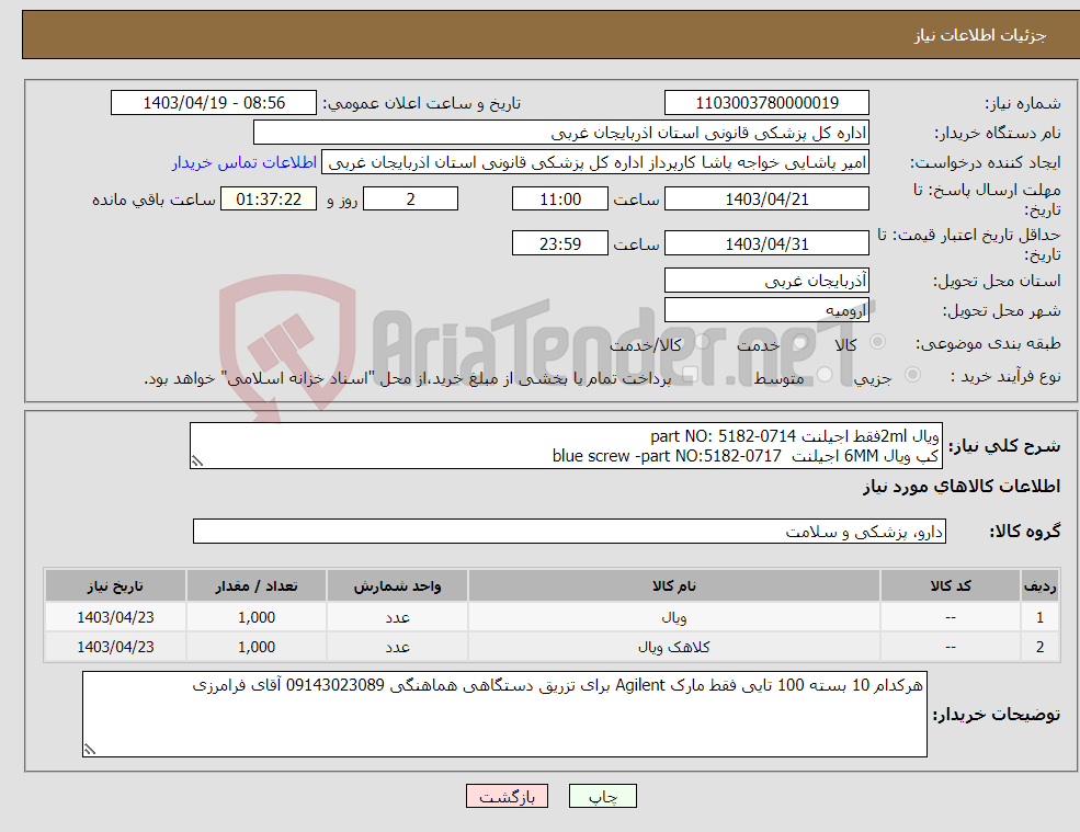 تصویر کوچک آگهی نیاز انتخاب تامین کننده-ویال 2mlفقط اجیلنت part NO: 5182-0714 کپ ویال 6MM اجیلنت blue screw -part NO:5182-0717