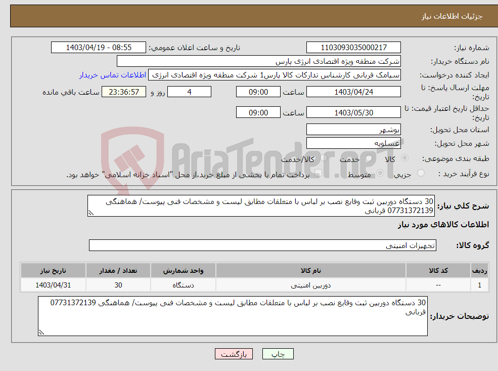 تصویر کوچک آگهی نیاز انتخاب تامین کننده-30 دستگاه دوربین ثبت وقایع نصب بر لباس با متعلقات مطابق لیست و مشخصات فنی پیوست/ هماهنگی 07731372139 قربانی
