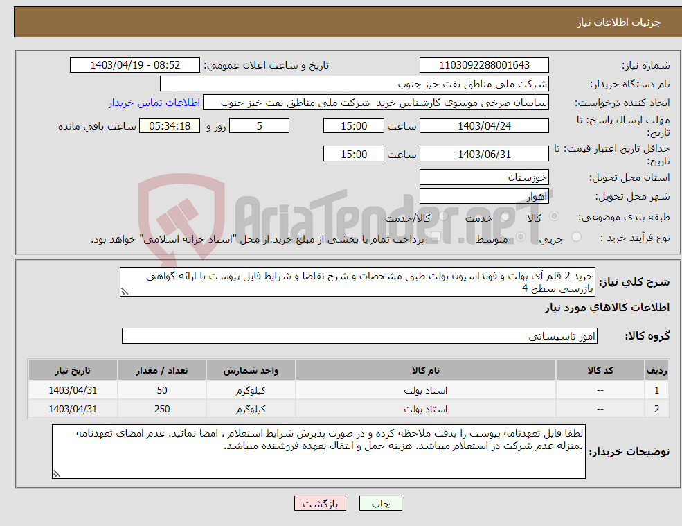 تصویر کوچک آگهی نیاز انتخاب تامین کننده-خرید 2 قلم آی بولت و فونداسیون بولت طبق مشخصات و شرح تقاضا و شرایط فایل پیوست با ارائه گواهی بازرسی سطح 4