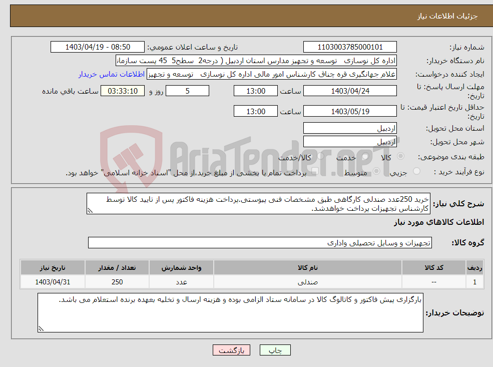 تصویر کوچک آگهی نیاز انتخاب تامین کننده-خرید 250عدد صندلی کارگاهی طبق مشخصات فنی پیوستی.پرداخت هزینه فاکتور پس از تایید کالا توسط کارشناس تجهیزات پرداخت خواهدشد.