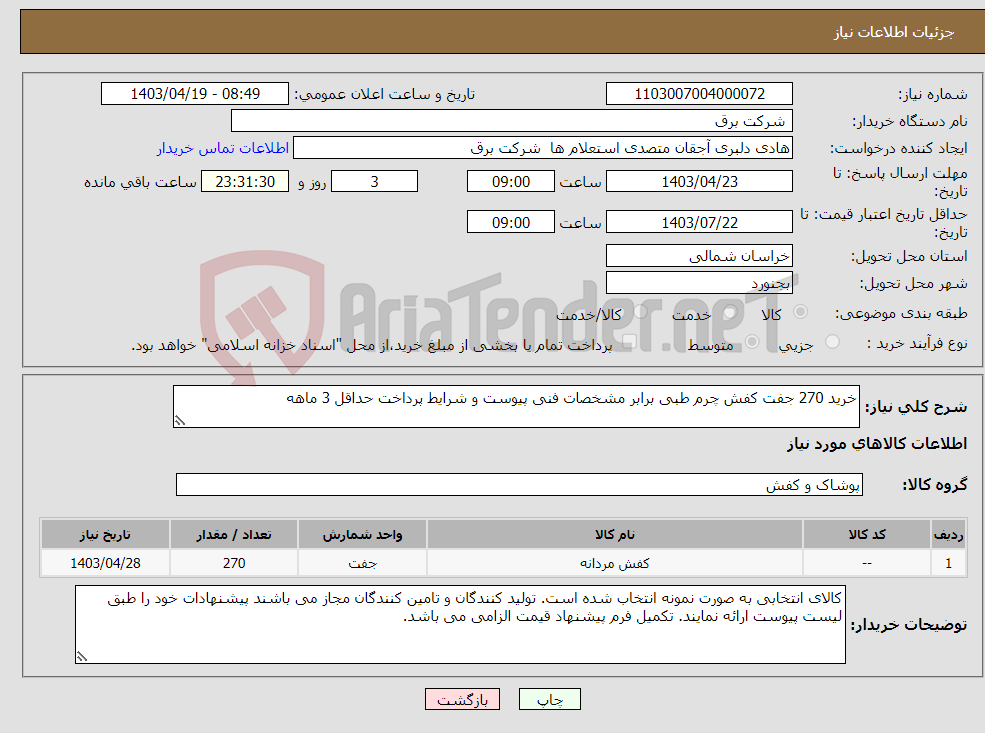تصویر کوچک آگهی نیاز انتخاب تامین کننده-خرید 270 جفت کفش چرم طبی برابر مشخصات فنی پیوست و شرایط پرداخت حداقل 3 ماهه
