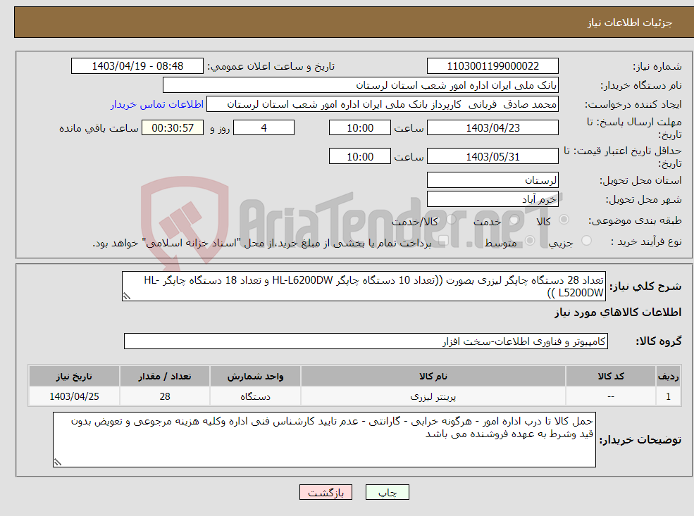 تصویر کوچک آگهی نیاز انتخاب تامین کننده-تعداد 28 دستگاه چاپگر لیزری بصورت ((تعداد 10 دستگاه چاپگر HL-L6200DW و تعداد 18 دستگاه چاپگر HL-L5200DW ))