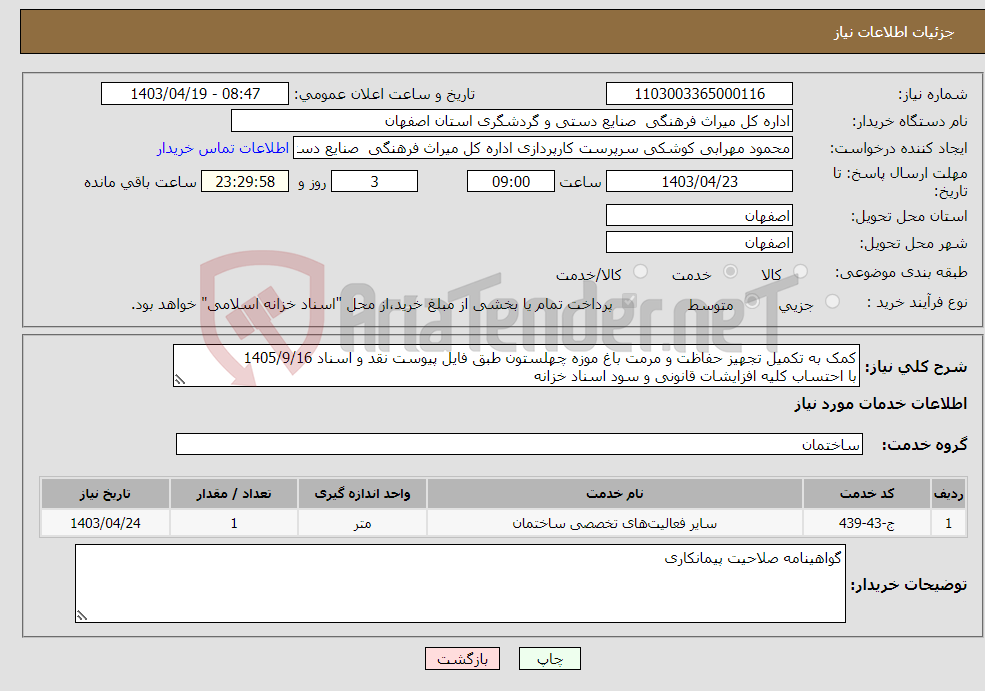 تصویر کوچک آگهی نیاز انتخاب تامین کننده-کمک به تکمیل تجهیز حفاظت و مرمت باغ موزه چهلستون طبق فایل پیوست نقد و اسناد 1405/9/16 با احتساب کلیه افزایشات قانونی و سود اسناد خزانه