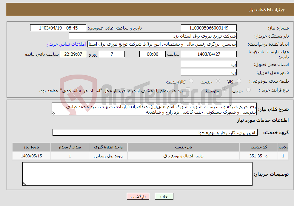 تصویر کوچک آگهی نیاز انتخاب تامین کننده-رفع حریم شبکه و تاسیسات شهری شهرک امام علی(ع)، متقاضیان قراردادی شهری سید محمد صادق مدرسی و شهرک مسکونی جنب کاشی یزد زارچ و شاهدیه 