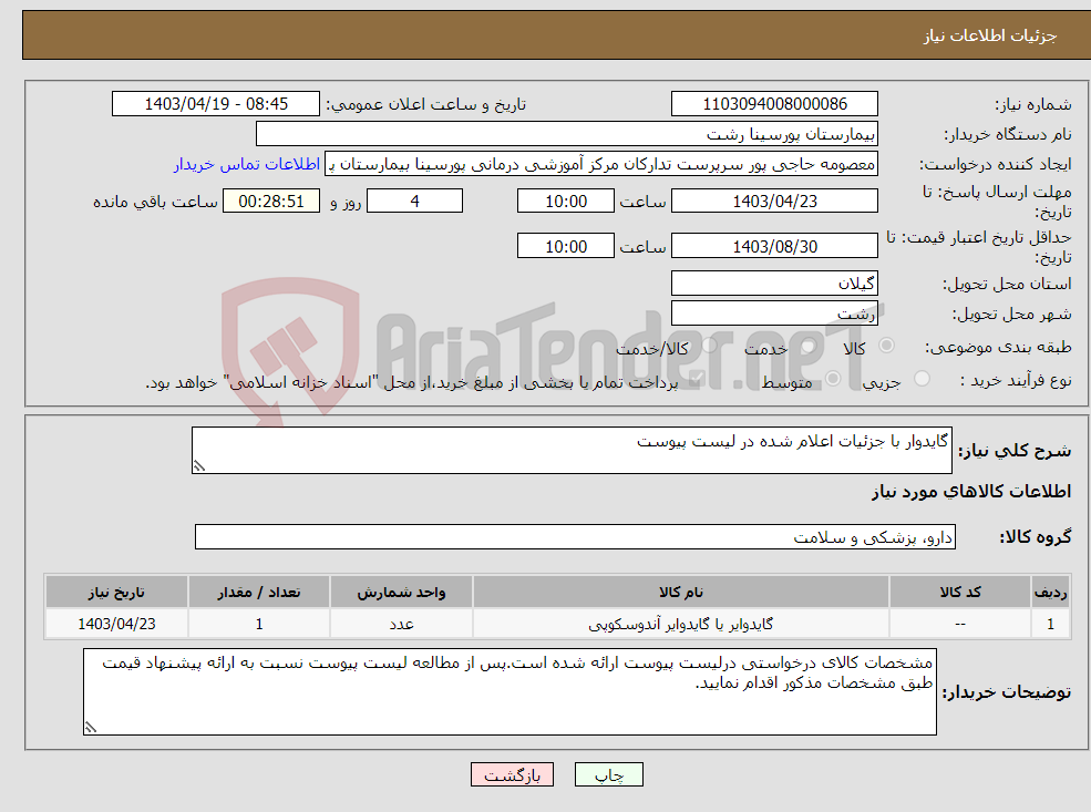 تصویر کوچک آگهی نیاز انتخاب تامین کننده-گایدوار با جزئیات اعلام شده در لیست پیوست