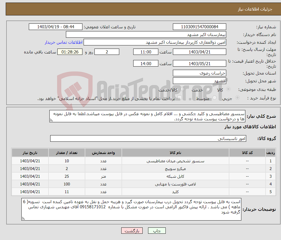تصویر کوچک آگهی نیاز انتخاب تامین کننده-سنسور مغناطیسی و کلید چکشی و ... اقلام کامل و نمونه عکس در فایل پیوست میباشد.لطفا به فایل نمونه ها و درخواست پیوست شده توجه گردد. 