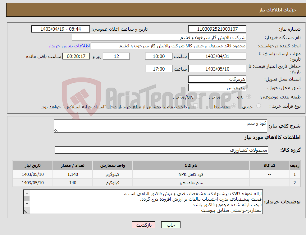 تصویر کوچک آگهی نیاز انتخاب تامین کننده-کود و سم