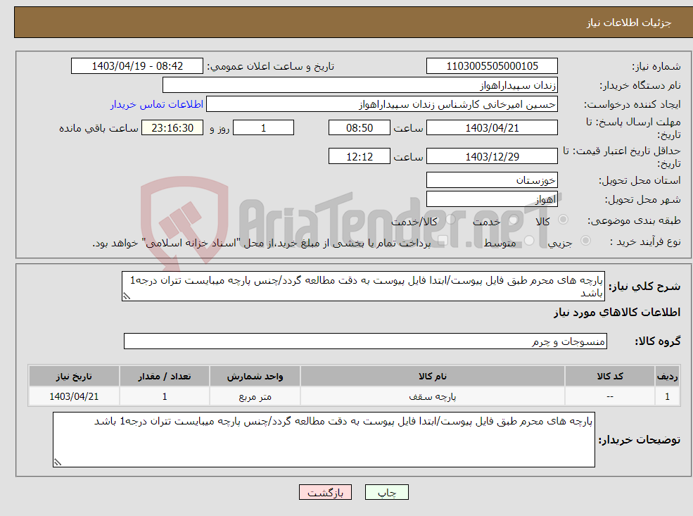 تصویر کوچک آگهی نیاز انتخاب تامین کننده-پارچه های محرم طبق فایل پیوست/ابتدا فایل پیوست به دقت مطالعه گردد/چنس پارچه میبایست تتران درجه1 باشد
