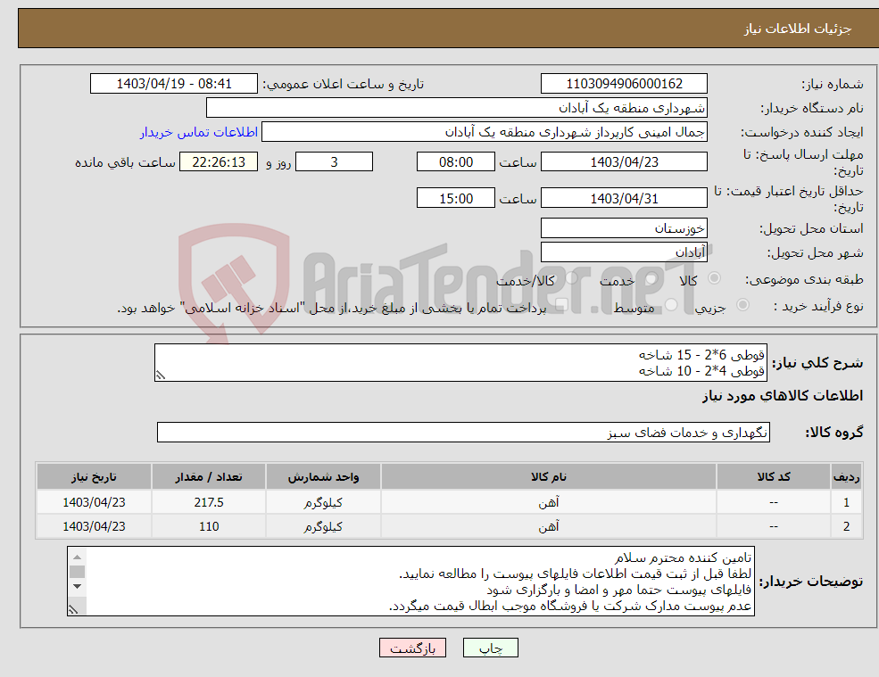 تصویر کوچک آگهی نیاز انتخاب تامین کننده-قوطی 6*2 - 15 شاخه قوطی 4*2 - 10 شاخه