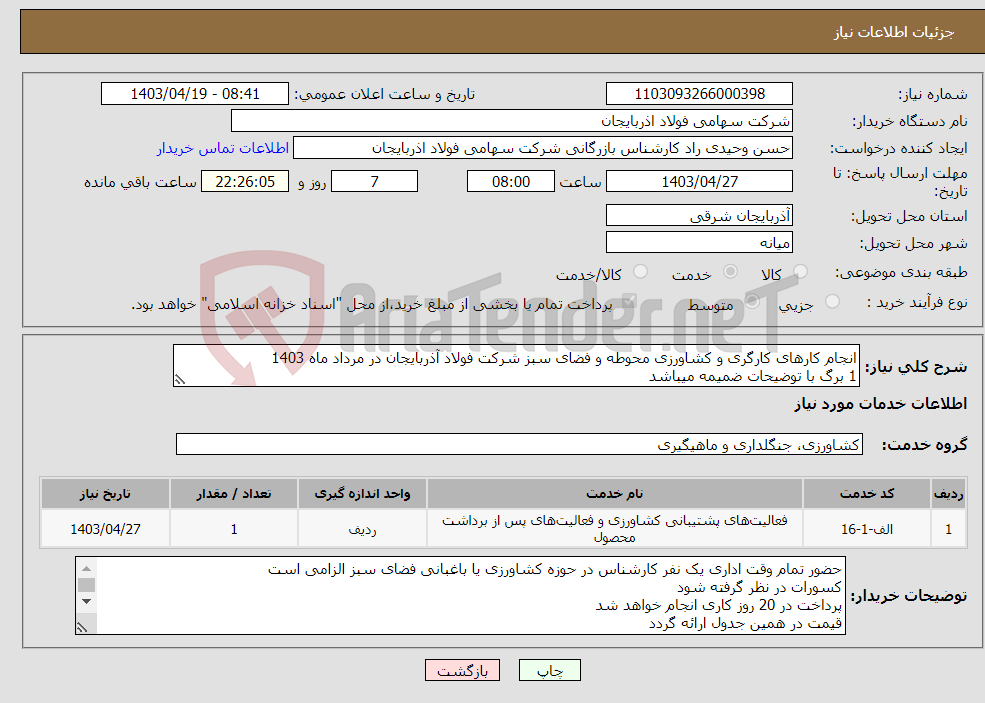 تصویر کوچک آگهی نیاز انتخاب تامین کننده-انجام کارهای کارگری و کشاورزی محوطه و فضای سبز شرکت فولاد آذربایجان در مرداد ماه 1403 1 برگ با توضیحات ضمیمه میباشد 