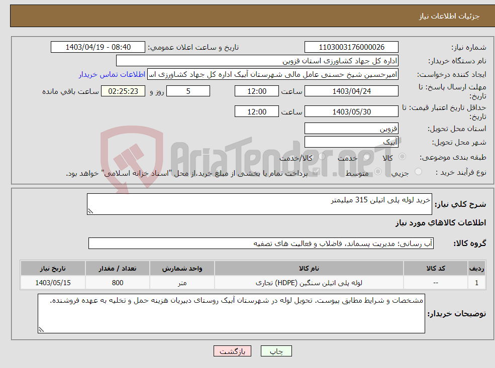 تصویر کوچک آگهی نیاز انتخاب تامین کننده-خرید لوله پلی اتیلن 315 میلیمتر