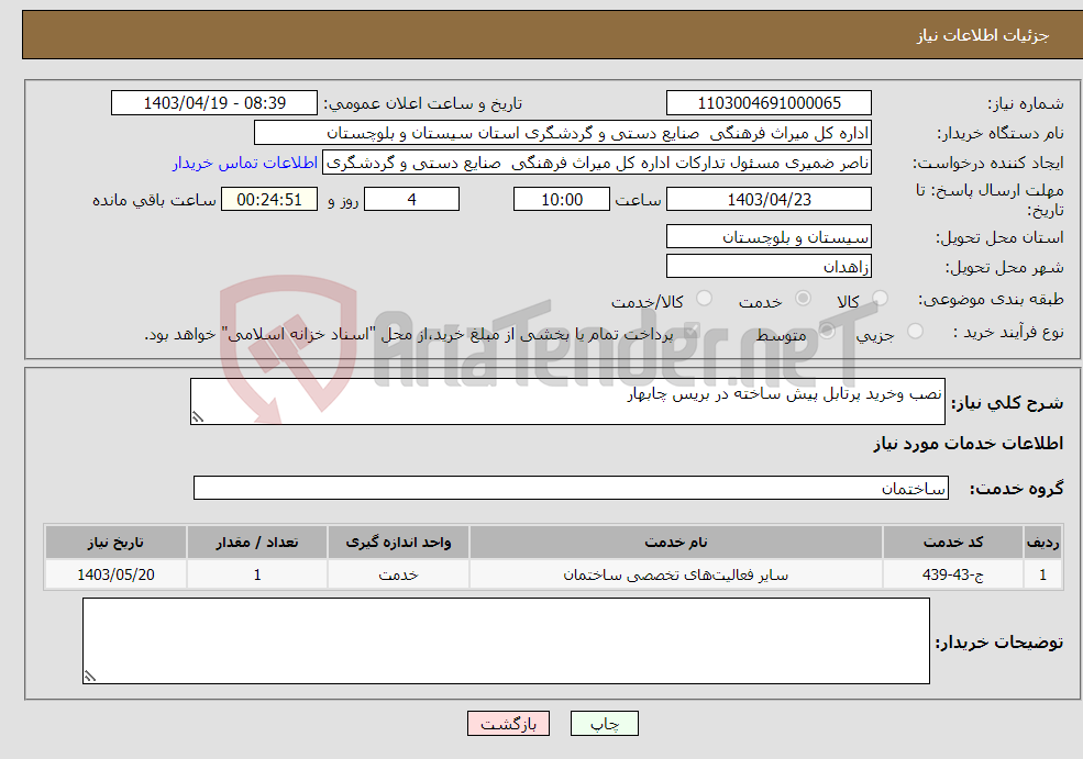 تصویر کوچک آگهی نیاز انتخاب تامین کننده-نصب وخرید پرتابل پیش ساخته در بریس چابهار