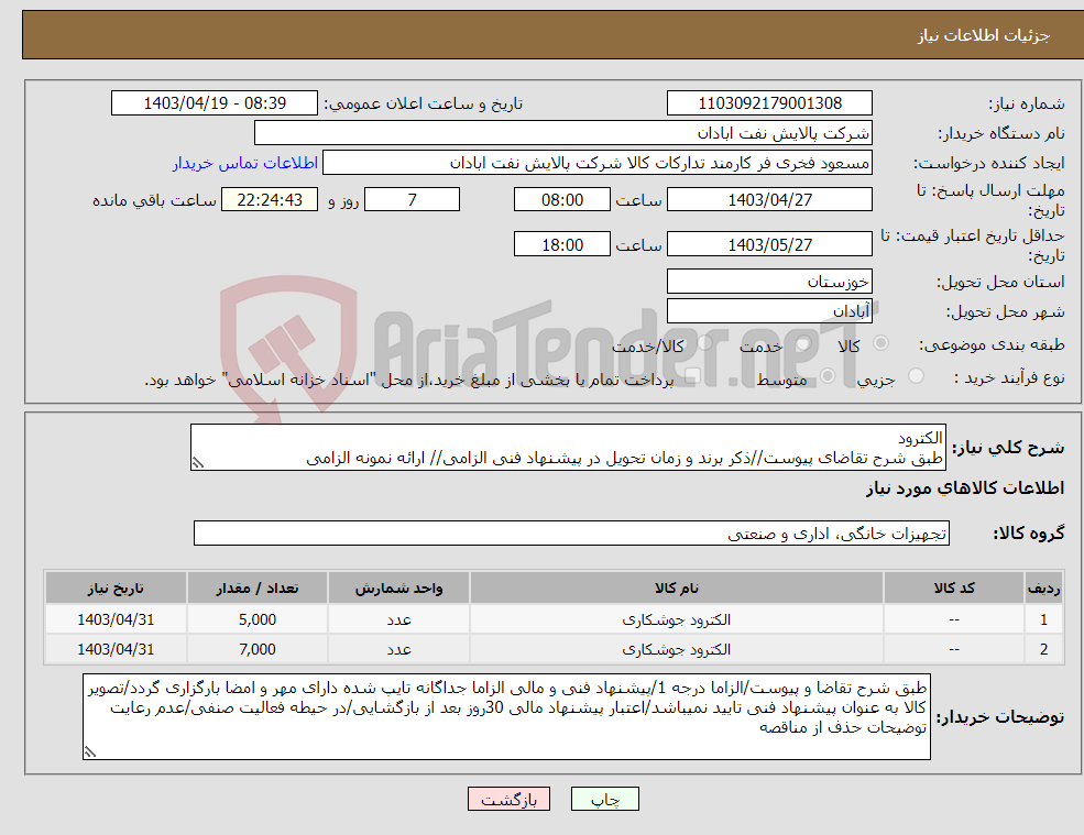 تصویر کوچک آگهی نیاز انتخاب تامین کننده-الکترود طبق شرح تقاضای پیوست//ذکر برند و زمان تحویل در پیشنهاد فنی الزامی// ارائه نمونه الزامی