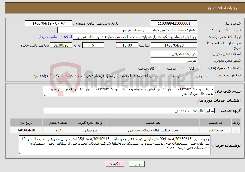 تصویر کوچک آگهی نیاز انتخاب تامین کننده-جدول جوب 15*50*30به متراژ90 متر طولی دو طرفه و جدول ابرو 15*40*30به متراژ135متر طولی و تهیه و نصب دال بتن 12 متر 