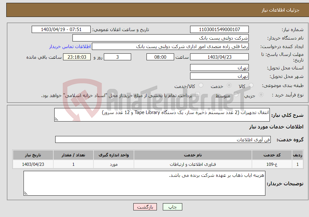 تصویر کوچک آگهی نیاز انتخاب تامین کننده-انتقال تجهیزات (2 عدد سیستم ذخیره ساز، یک دستگاه Tape Library و 12 عدد سرور)