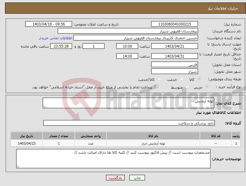تصویر کوچک آگهی نیاز انتخاب تامین کننده-لوله آزمایش