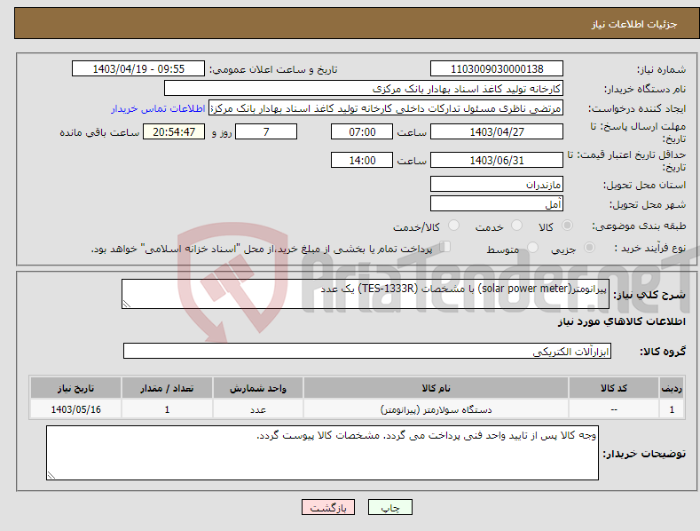 تصویر کوچک آگهی نیاز انتخاب تامین کننده-پیرانومتر(solar power meter) با مشخصات (TES-1333R) یک عدد