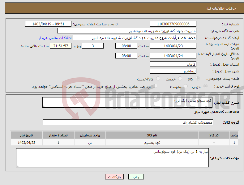 تصویر کوچک آگهی نیاز انتخاب تامین کننده-کود سولو پتاس (یک تن)