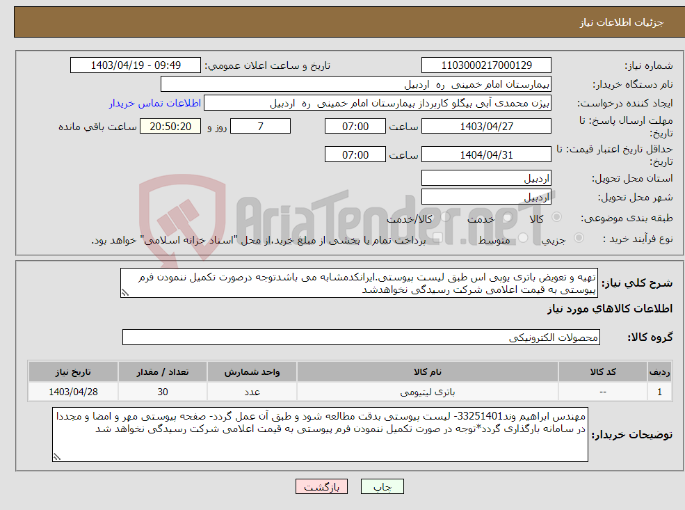 تصویر کوچک آگهی نیاز انتخاب تامین کننده-تهیه و تعویض باتری یوپی اس طبق لیست پیوستی.ایرانکدمشابه می باشدتوجه درصورت تکمیل ننمودن فرم پیوستی به قیمت اعلامی شرکت رسیدگی نخواهدشد
