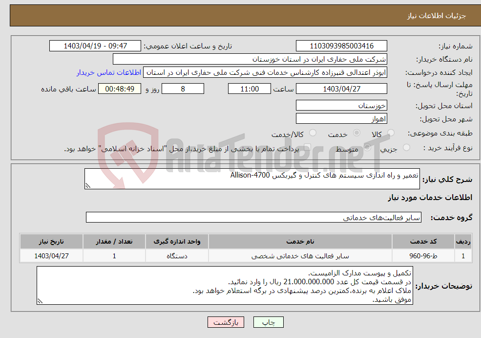 تصویر کوچک آگهی نیاز انتخاب تامین کننده-تعمیر و راه اندازی سیستم های کنترل و گیربکس Allison-4700