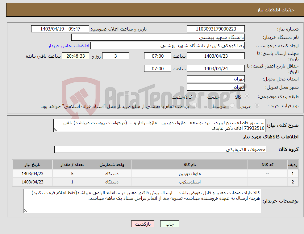 تصویر کوچک آگهی نیاز انتخاب تامین کننده-سنسور فاصله سنج لیزری - برد توسعه - ماژول دوربین - ماژول رادار و ... (درخواست پیوست میباشد) تلفن 73932510 آقای دکتر عابدی