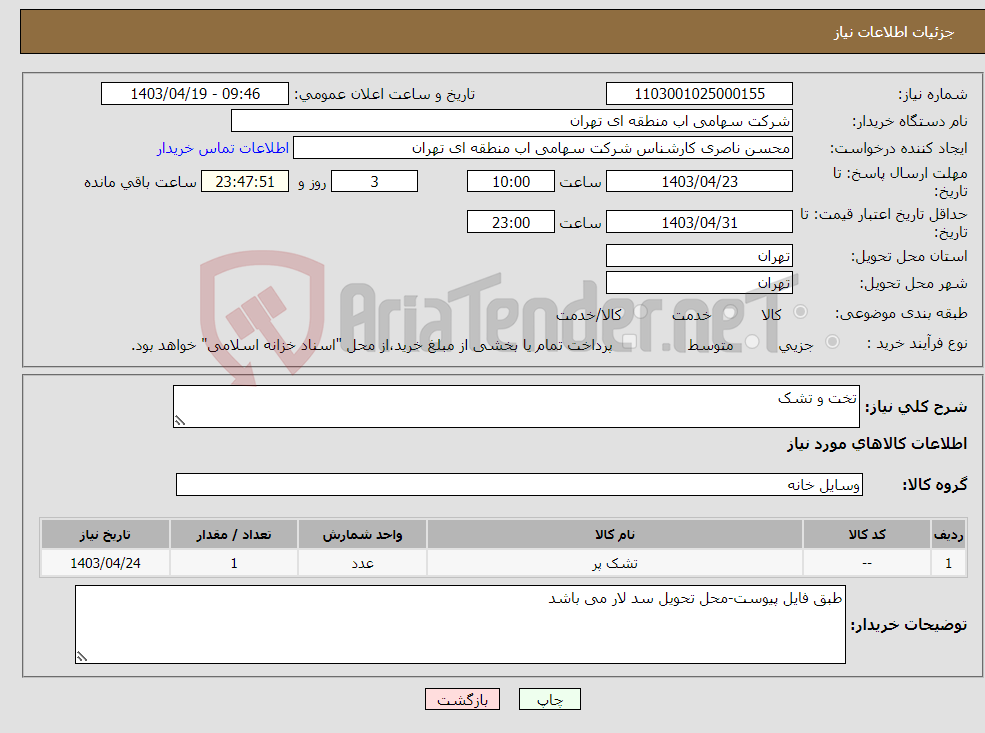 تصویر کوچک آگهی نیاز انتخاب تامین کننده-تخت و تشک
