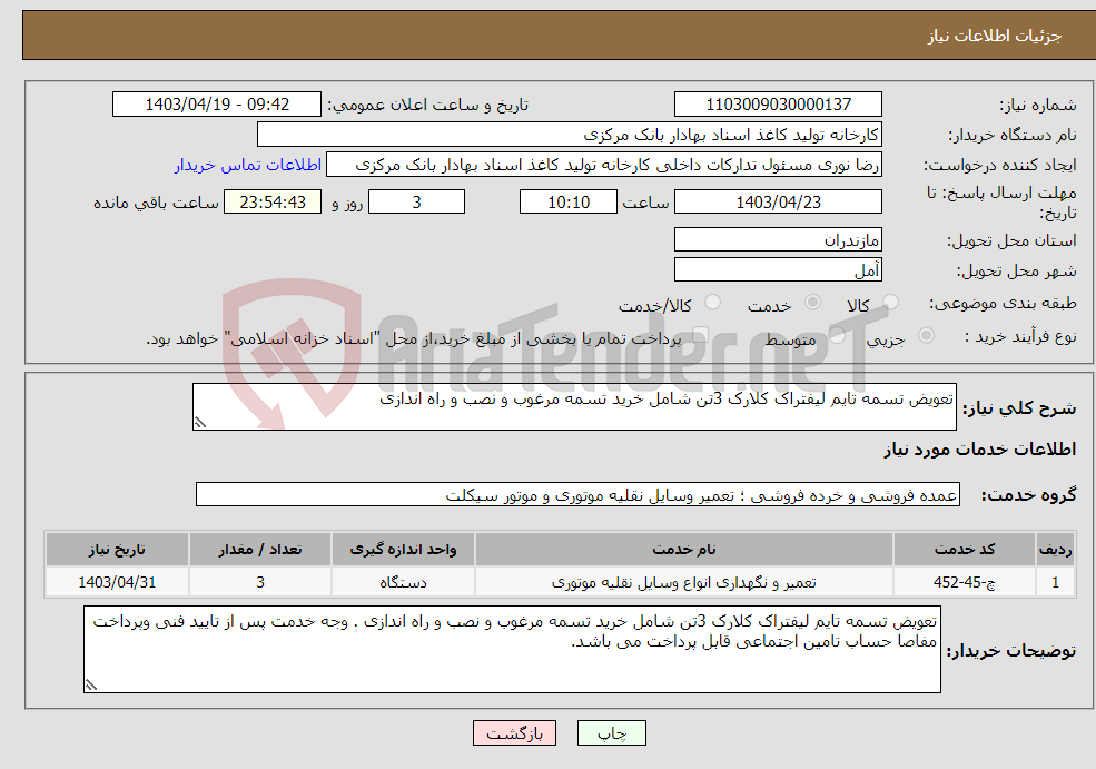 تصویر کوچک آگهی نیاز انتخاب تامین کننده-تعویض تسمه تایم لیفتراک کلارک 3تن شامل خرید تسمه مرغوب و نصب و راه اندازی