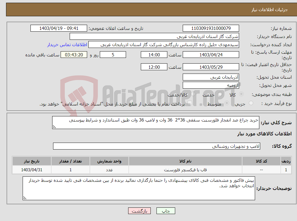 تصویر کوچک آگهی نیاز انتخاب تامین کننده-خرید چراغ ضد انفجار فلورسنت سقفی 36*2 36 وات و لامپ 36 وات طبق استاندارد و شرایط پیوستی