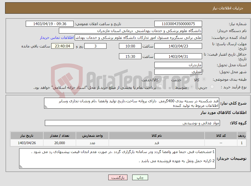 تصویر کوچک آگهی نیاز انتخاب تامین کننده-قند شکسته در بسته بندی 400گرمی دارای پروانه ساخت،تاریخ تولید وانقضا ،نام ونشان تجاری وسایر اطلاعات مربوط به تولید کننده