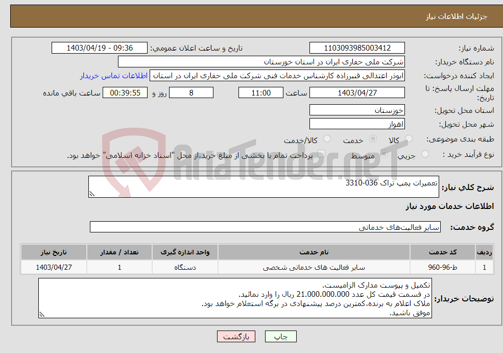 تصویر کوچک آگهی نیاز انتخاب تامین کننده-تعمیرات پمپ تراک 036-3310