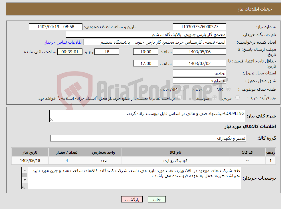 تصویر کوچک آگهی نیاز انتخاب تامین کننده-COUPLING-پیشنهاد فنی و مالی بر اساس فایل پیوست ارائه گردد.