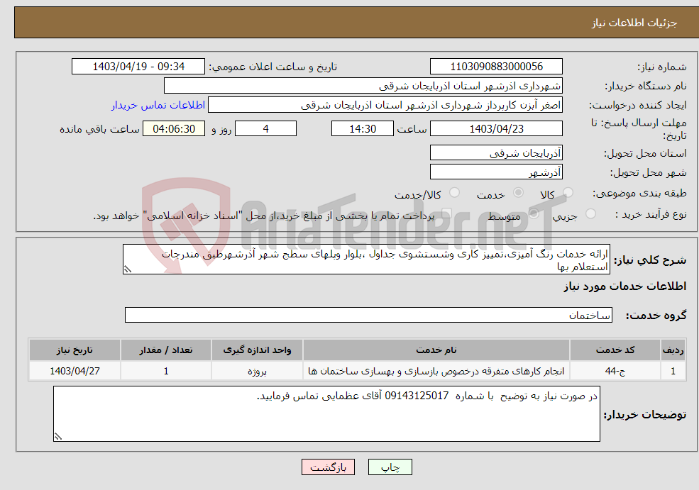 تصویر کوچک آگهی نیاز انتخاب تامین کننده-ارائه خدمات رنگ آمیزی،تمییز کاری وشستشوی جداول ،بلوار وپلهای سطج شهر آذرشهرطبق مندرجات استعلام بها