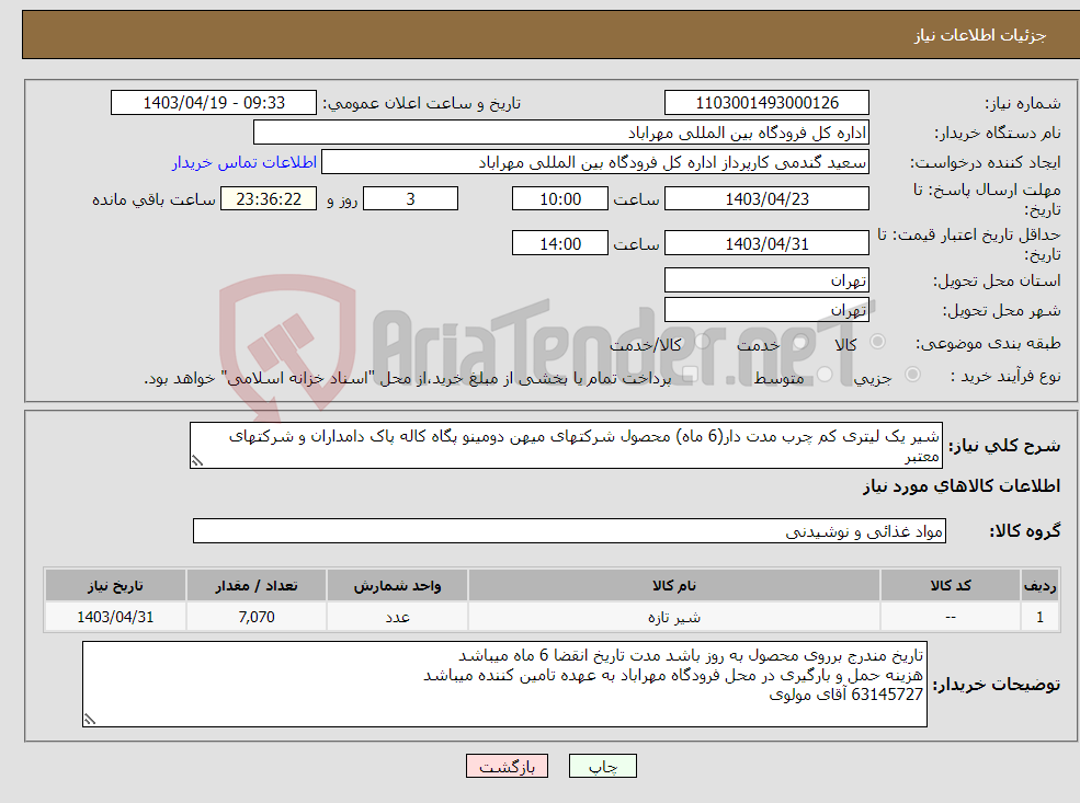 تصویر کوچک آگهی نیاز انتخاب تامین کننده-شیر یک لیتری کم چرب مدت دار(6 ماه) محصول شرکتهای میهن دومینو پگاه کاله پاک دامداران و شرکتهای معتبر