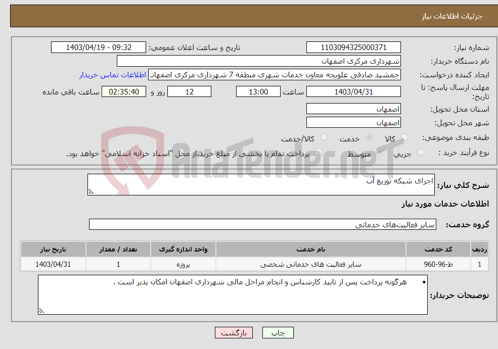 تصویر کوچک آگهی نیاز انتخاب تامین کننده-اجرای شبکه توزیع آب 