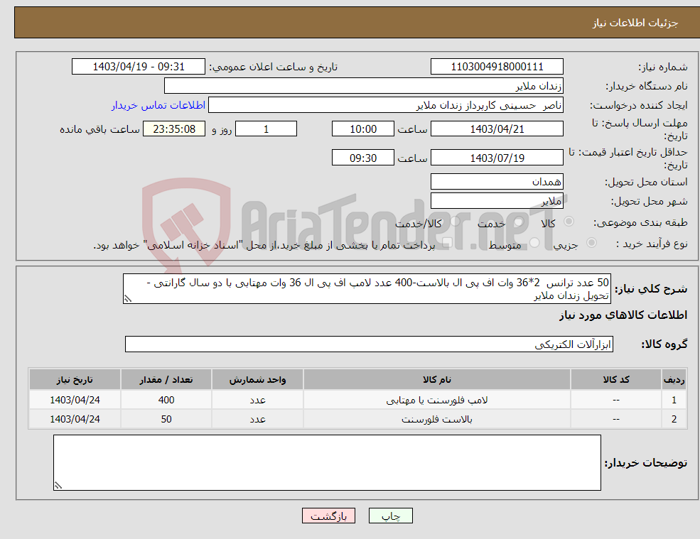 تصویر کوچک آگهی نیاز انتخاب تامین کننده-50 عدد ترانس 2*36 وات اف پی ال بالاست-400 عدد لامپ اف پی ال 36 وات مهتابی با دو سال گارانتی - تحویل زندان ملایر
