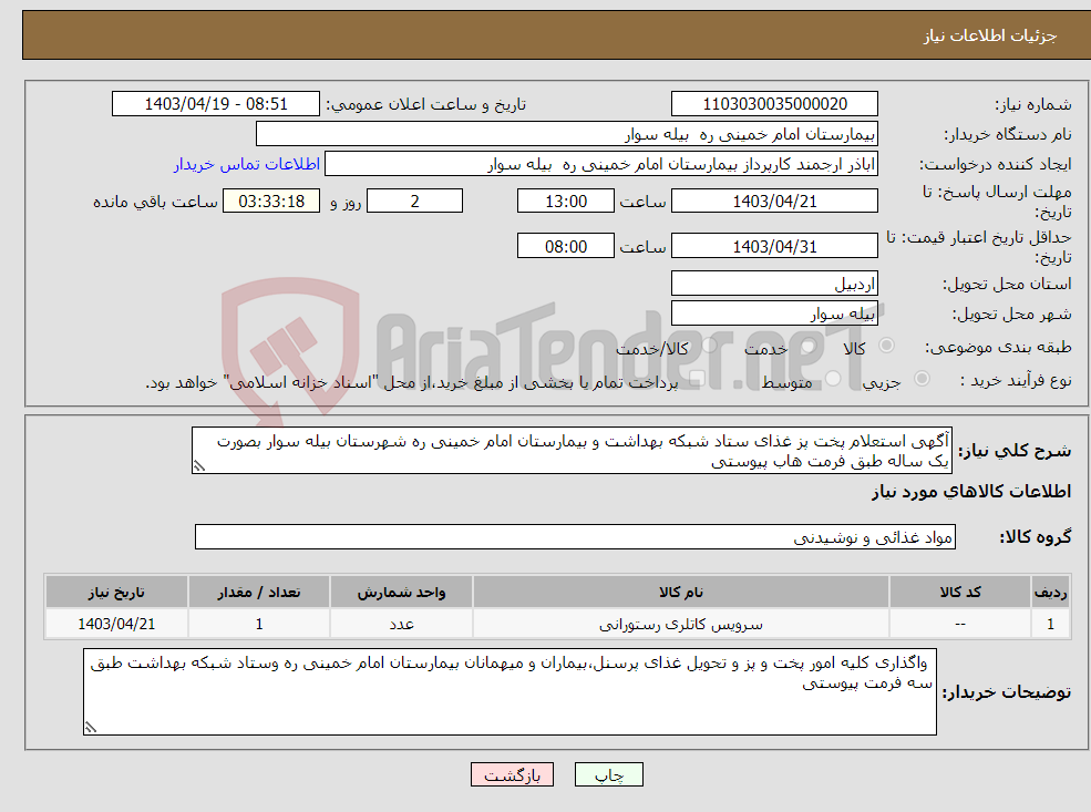 تصویر کوچک آگهی نیاز انتخاب تامین کننده-آگهی استعلام پخت پز غذای ستاد شبکه بهداشت و بیمارستان امام خمینی ره شهرستان بیله سوار بصورت یک ساله طبق فرمت هاب پیوستی