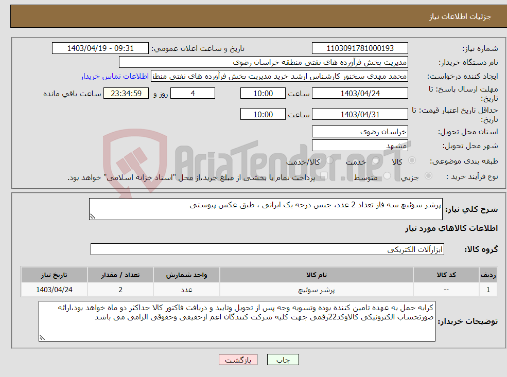 تصویر کوچک آگهی نیاز انتخاب تامین کننده-پرشر سوئیچ سه فاز تعداد 2 عدد، جنس درجه یک ایرانی ، طبق عکس پیوستی