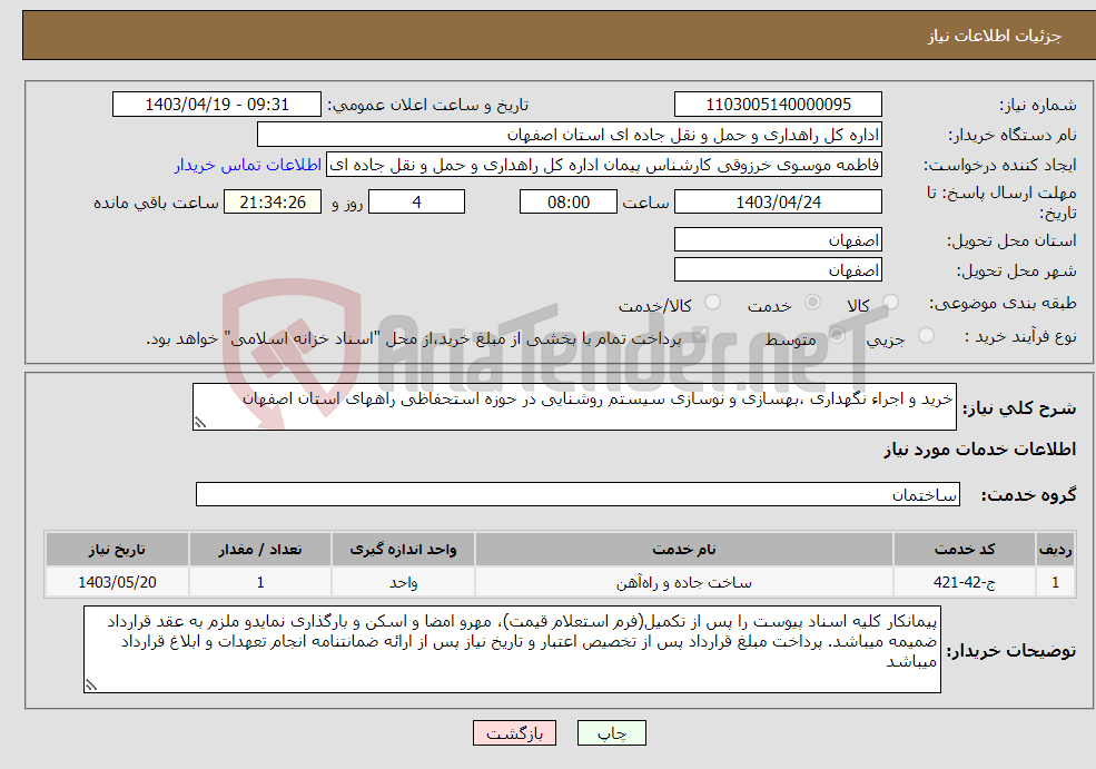 تصویر کوچک آگهی نیاز انتخاب تامین کننده-خرید و اجراء نگهداری ،بهسازی و نوسازی سیستم روشنایی در حوزه استحفاظی راههای استان اصفهان