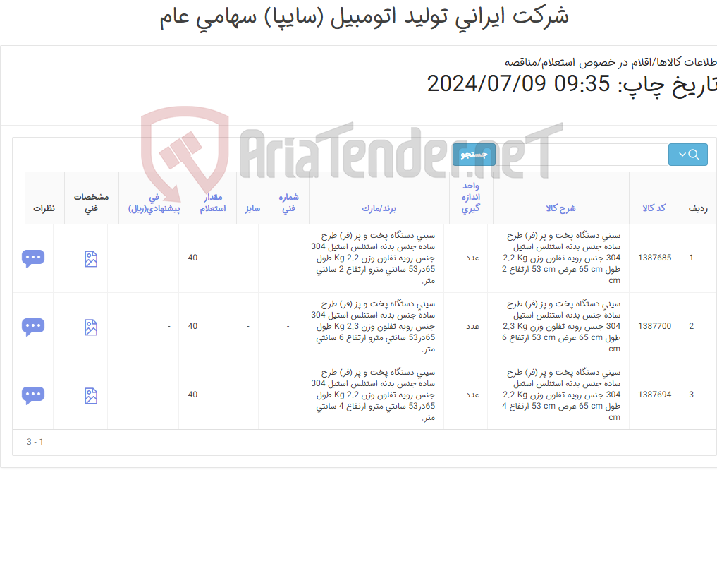 تصویر کوچک آگهی سینی دستگاه پخت و پز