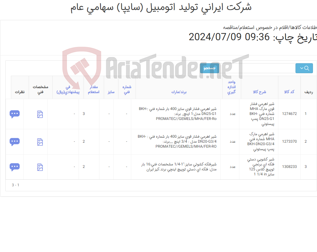 تصویر کوچک آگهی 3ردیف شیر آلات(فشار قوی و کشویی) - اطلاعات پیوست